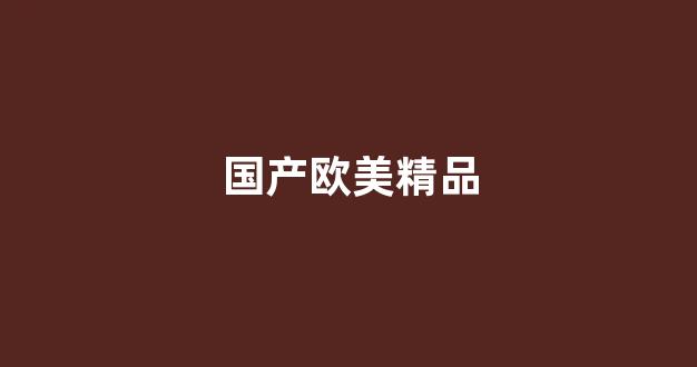 国产大片一区