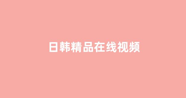 国产日韩欧美在线观看播放